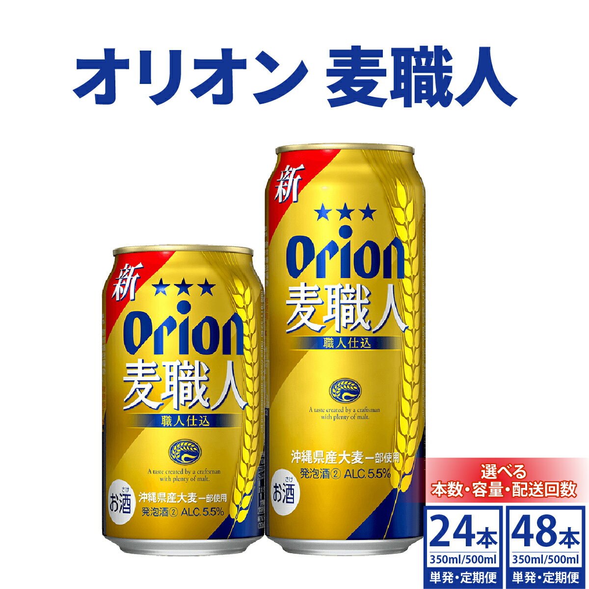 【ふるさと納税】【価格改定】≪ オリオン麦職人　350ml × 24缶 ≫ 24缶 24本 発泡酒 オリオンビール 麦職人 ビール 沖縄 豊見城市 母の日 父の日 ギフト お歳暮 お中元 誕生日 贈り物 プレゼント おすすめ お酒 宅飲み 送料無料