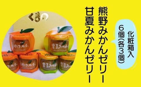 みかんまるごと【熊野みかん&甘夏みかんゼリー6個☆詰め合わせ】化粧箱