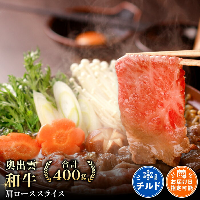 【ふるさと納税】 奥出雲和牛 肩ロース スライス 400g 国産 島根県産 飯南町産 肉 牛肉 和牛 黒毛和牛 ブランド和牛 すき焼き 野菜肉巻き 牛丼 大ぶりカット 霜降り さし サシ 上品 贅沢 自宅用 贈答用 お祝い 誕生日 プレゼント ギフト 冷蔵 チルド