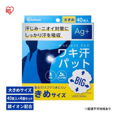 ふるさと納税 大河原町 脇汗パット使い捨て汗じみ対策大きめサイズ40枚入り×4箱アイリスオーヤマ[53752488]
