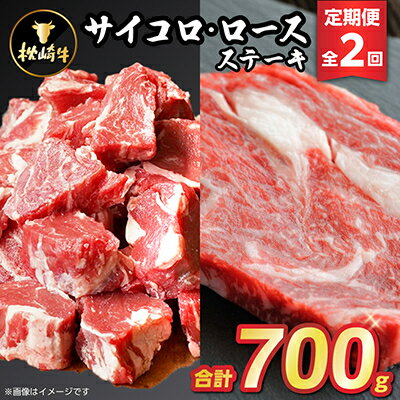 【ふるさと納税】【毎月定期便】枕崎牛ステーキ(サイコロ・ロース)CC0-0008 全2回【配送不可地域：離島】【4059338】