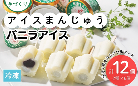 アイスまんじゅう バニラアイス 各6個 | スイーツ デザート 松永牛乳