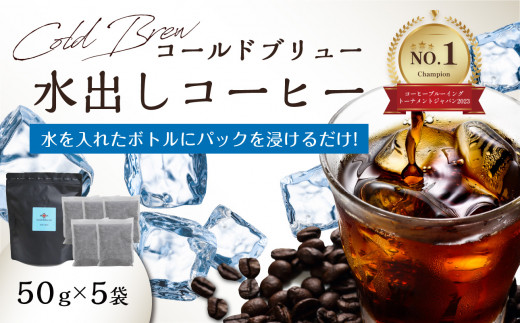 
【I04004】Cold Brew（コールドブリュー） 水出しコーヒー　50ｇ×5袋入り
