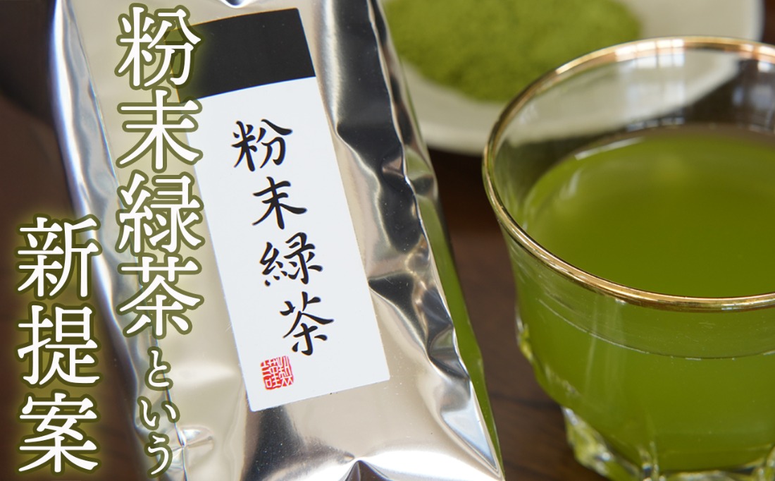かぶせ茶 粉末緑茶 1パック 粉末緑茶という新提案 抹茶・抹茶ラテと変わらない美味しさを手軽でリーズナブルに  創業130年を超える老舗 豊田宗平商店 【抹茶パウダー  抹茶スイーツ 抹茶ラテ  粉末茶レシピ 老舗  三重県茶 四日市市】