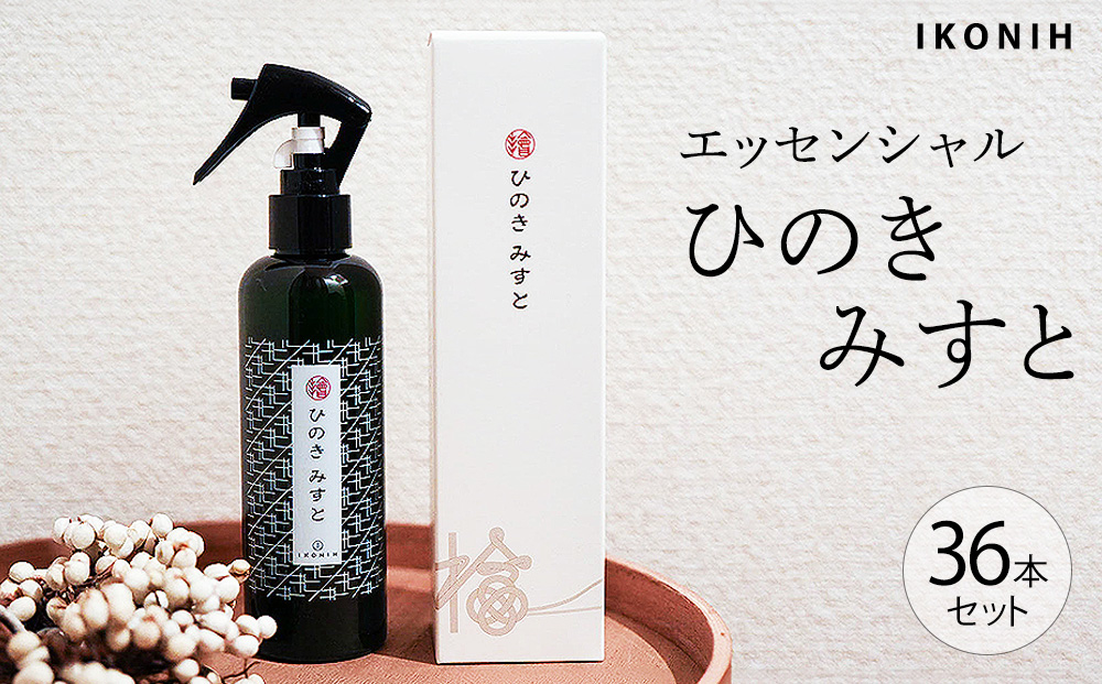 IKONIH エッセンシャルひのきミスト 36本セット ｜ おもちゃ 子供 こども オモチャ 玩具 プレゼント お祝い 木 出産祝い 安全 オーガニックトイ ファーストトイ 消臭 ひのき ミスト ヒノキ アイコニー