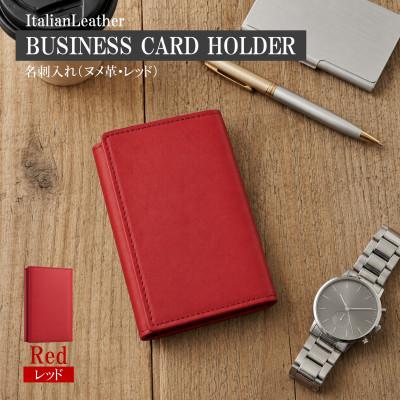 ふるさと納税 大木町 イタリアンバケッタレザーの名刺入れ(イントロ)・レッド　BK135