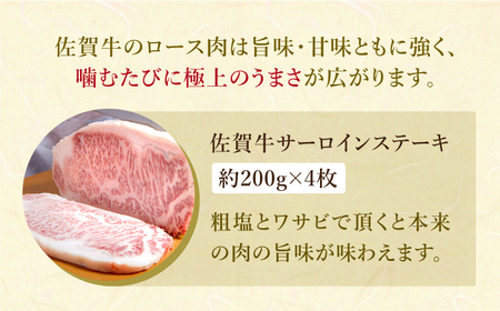 【最高級 A5ランク】佐賀牛 サーロイン ステーキ 200g×4枚【肉の三栄】霜降り 黒毛和牛 牛肉[HAA056] 佐賀牛 牛肉 霜降り 佐賀牛 牛肉 サーロイン 佐賀牛 牛肉 佐賀産 牛肉 サーロ