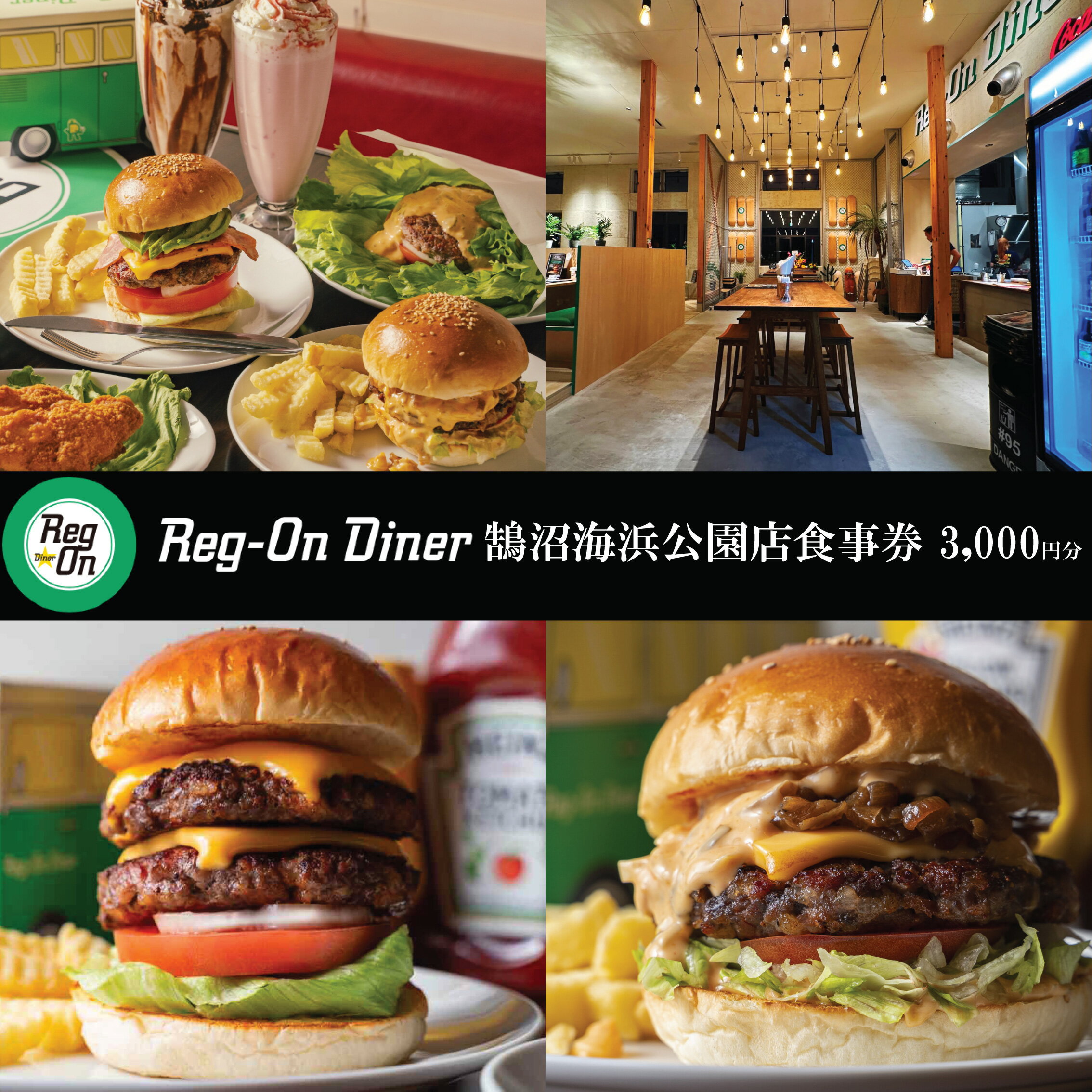 【ふるさと納税】 お食事券 ハンバーガー Reg-On Diner 鵠沼海浜公園店 3000円 利用券 食事券 バーガー 牛肉 ポテト チーズ ボリューム 実力派 江の島 江ノ島 鵠沼 チケット 人気 サービス はんばーがー トラベル ランチ ディナー 観光 旅行 江ノ島 江の島 神奈川 湘南 藤沢
