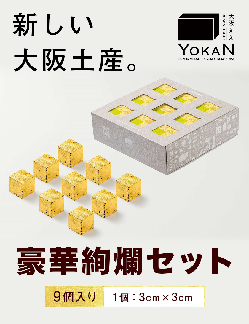 大阪ええYOKAN 豪華絢爛セット 風呂敷無し 株式会社あん庵《30日以内に出荷予定(土日祝除く)》大阪府 羽曳野市 送料無料 和菓子 ようかん ヨウカン 羊羹 菓子 お菓子 お土産 贈り物 プレゼント スイーツ おやつ お取り寄せスイーツ---habikino_ana_8_3---