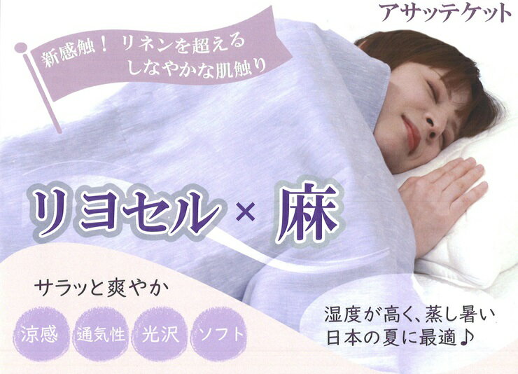 【ふるさと納税】新感触 さらっと爽やかケット【リヨセル×麻 アサッテケット】シングル 150×200cm｜寝具 布団 ふとん 掛け布団 タオルケット 夏用寝具 通年 オールシーズン 涼感 ケット 天然素材 天然由来100％ コットン 麻 吸湿性 快適 洗える 洗濯可 夏 泉大津市[3589]