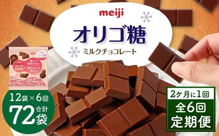 【定期便 全6回12ケ月】明治オリゴ糖ミルクチョコ50 大袋（計2.4kg）　クラフトオリゴ糖入り【2ケ月に1回お届け】　チョコレート  ミルクーチョコ オリゴ糖 明治 大容量　大阪府高槻市/株式会社 丸正高木商店[AOAA018] [AOAA018]