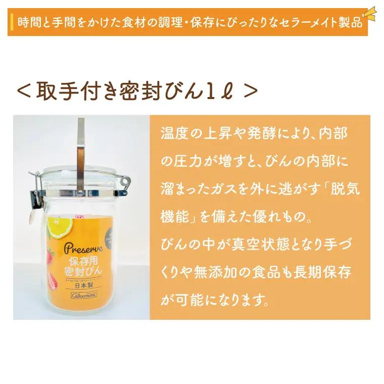 BO003-2　食品の長期保存にぴったり！　セラーメイト取手付密封びん4ℓ・2ℓ・1ℓセット
