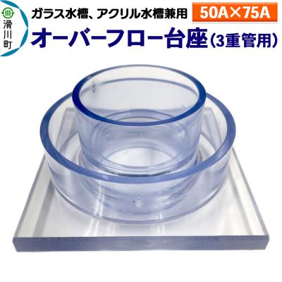 ふるさと納税 滑川町 オーバーフロー台座 3重管用 50A×75A ガラス・アクリル水槽兼用|19_sys-190301