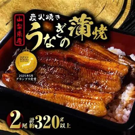 山梨県産富士山脈の地下水 炭火焼きうなぎの蒲焼(2尾約320g以上)【配送不可地域：離島】【1668233】