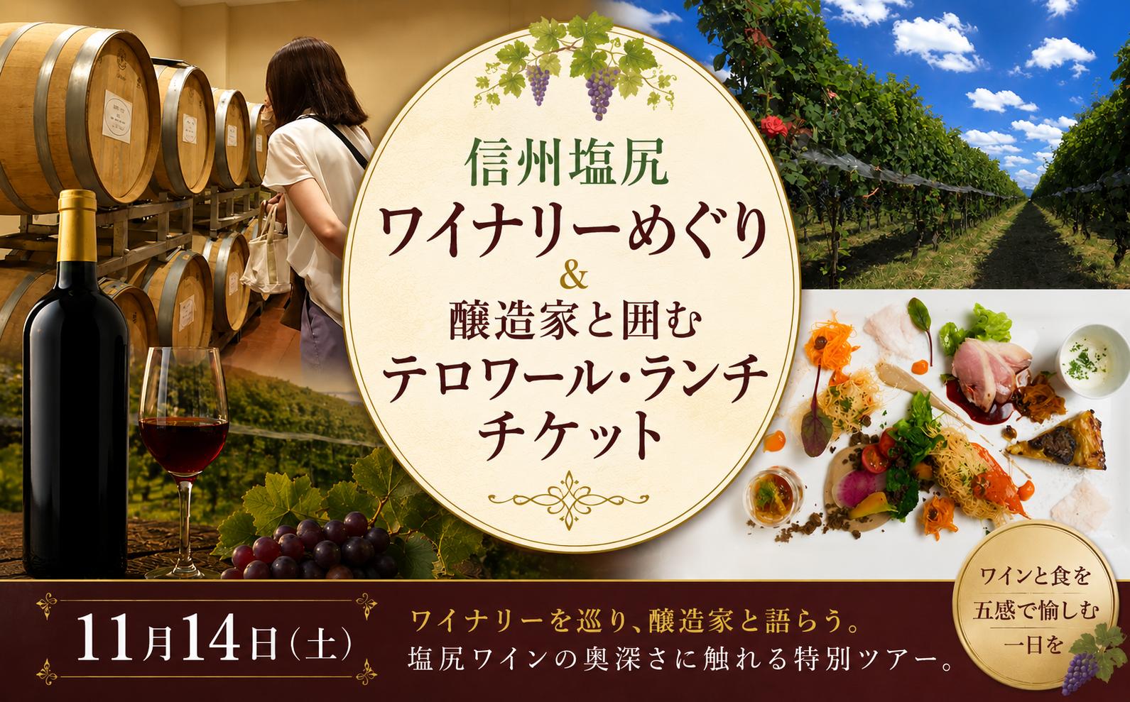 
                  チョイス限定♪【11月14日（土）】信州塩尻ワイナリーめぐり＆醸造家と囲むテロワール・ランチチケット ｜ ワイン 塩尻ワイナリー ワイナリーめぐり ワイナリー ランチ メーカーズランチ シャトーメルシャン 井筒ワイン 醸造家 テロワール チョイス限定 長野県 塩尻市
                