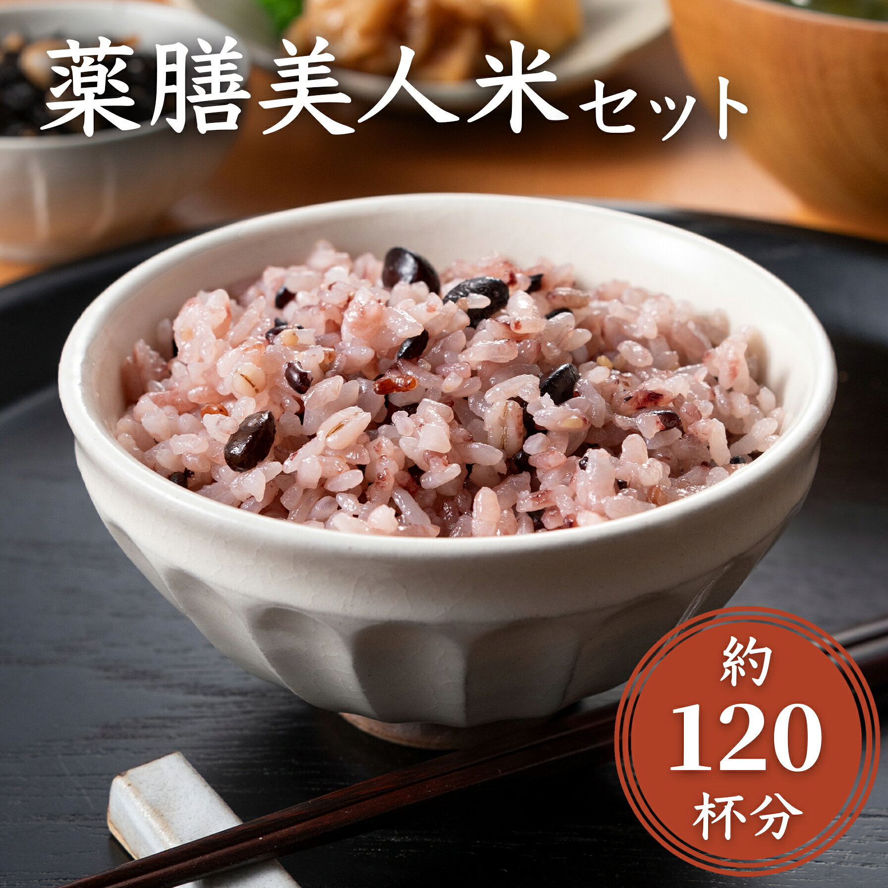 【ふるさと納税】薬膳美人米 200g×5袋 黒米 ハトムギ ソバ粒 雑穀 古代米 新潟県阿賀町 100%国内産 はざかけ 薬膳 美容 健康 送料無料 お取り寄せ ギフト 母の日 敬老の日