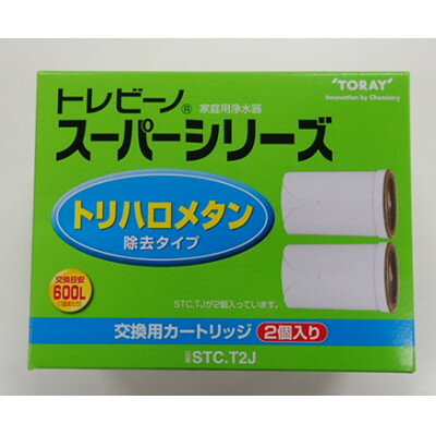 【ふるさと納税】家庭用浄水器　「トレビーノ」交換用カートリッジ　スーパーシリーズ(7項目除去) STC.T2J【1304637】
