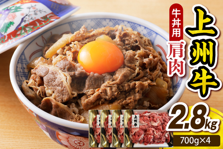 上州牛 主カタ肉　切り落とし（牛丼、牛皿用等）2.8kg(700g×4P)