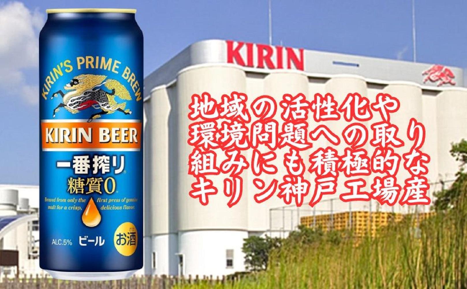 【定期便　6ヶ月間　毎月1ケース】キリン神戸工場産　一番搾り糖質ゼロ 500ml×24本 神戸市 お酒 ビール ギフト