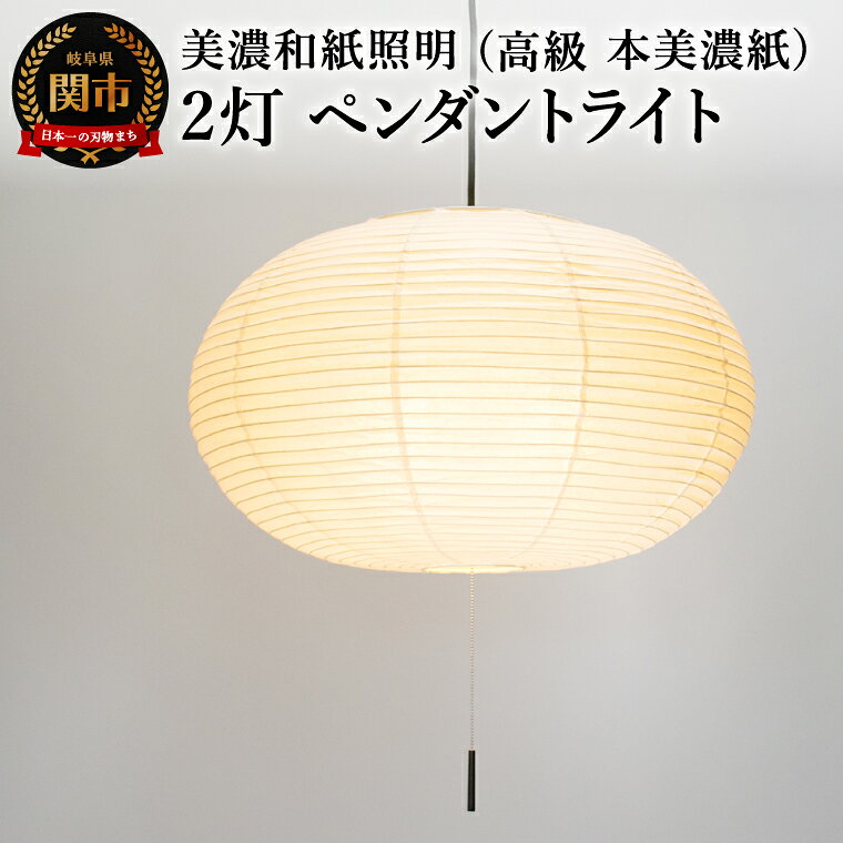 【ふるさと納税】美濃和紙照明 2灯 ペンダントライト 本美濃紙 SPN2-1144／照明器具 照明 灯り 200Wまで対応 電球別売 プルスイッチ