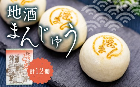 地酒まんじゅう 計12個 饅頭 詰め合わせ ギフト お菓子 和菓子 常温[FZ002]
