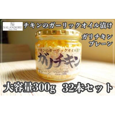 ふるさと納税 朝倉市 【ガリチキン】チキンのガーリックオイル漬け_プレーン　300g×32本セット |  | 02