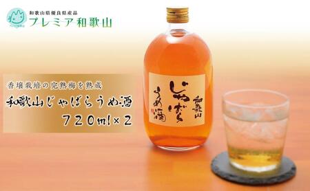和歌山 じゃばら うめ酒 720ml 2本【プレミア和歌山認定品】