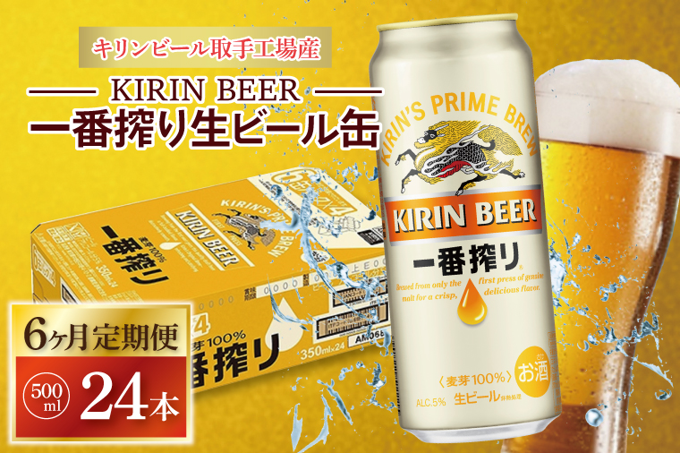 【6ヶ月定期便】キリンビール取手工場産 キリン一番搾り 500ml缶×24本|KIRIN 麒麟 ビール 一番搾り 生ビール 定期便 茨城県 取手市（AB104）