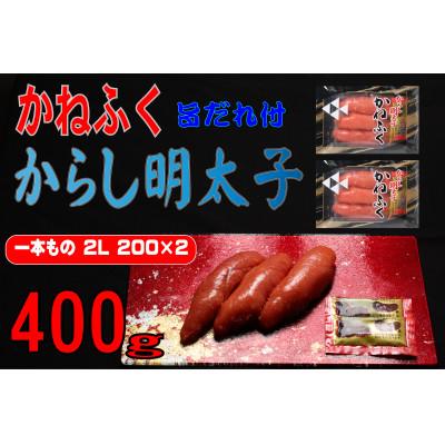 ふるさと納税 香春町 かねふく2L(200g×2)400g旨だれ付き!!(香春町)