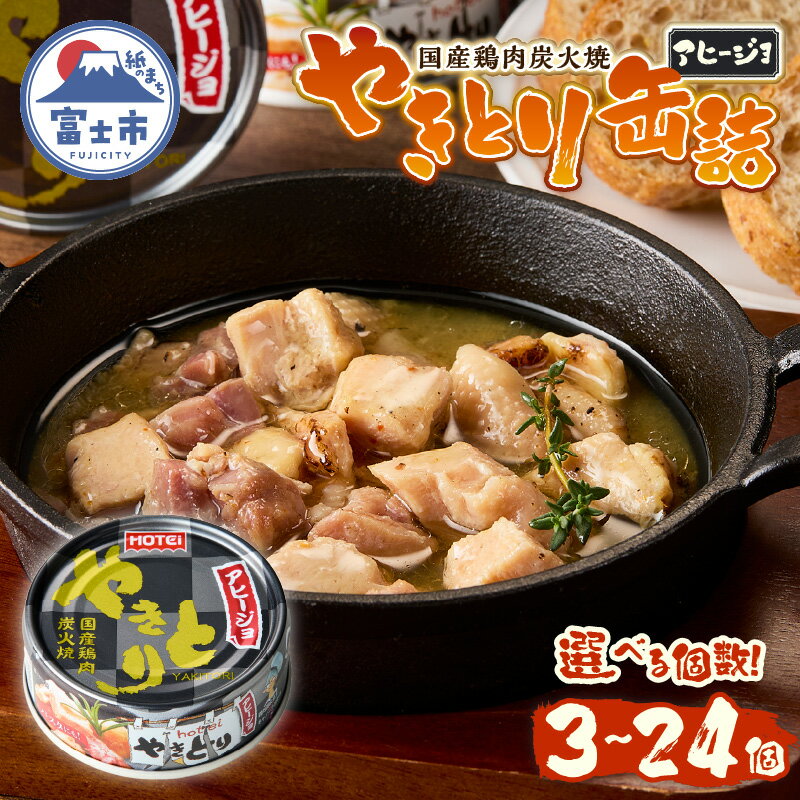【ふるさと納税】 やきとり 缶詰 アヒージョ味 選べる個数 3缶/6缶/12缶/24缶セット 業界シェアNo.1 ホテイのやきとり ロングセラー 国産鶏肉 炭火 キャノーラ油 にんにく風味 おつまみ 料理 保存食 非常食 防災 備蓄 キャンプ アウトドア 富士市 [sf001-166-246]