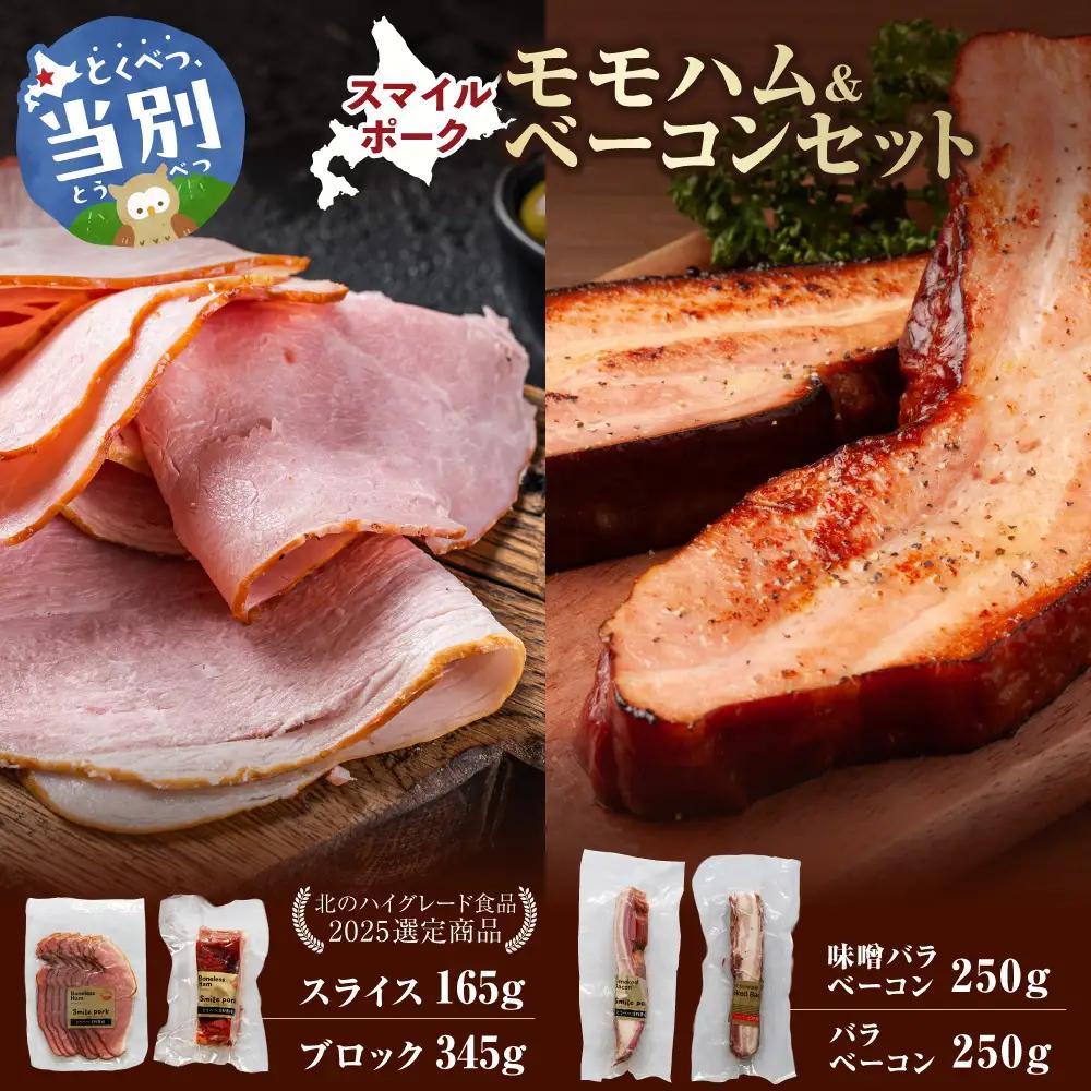 スマイルモモハム＆スマイルポークベーコンセット 豚肉