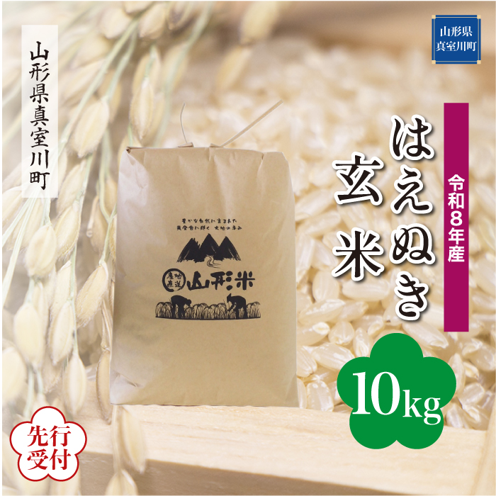 ＜令和8年産米先行受付＞ 山形県産 はえぬき 【玄米】 10kg （10kg×1袋） 配送時期指定できます！