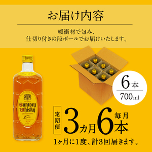 【3ヶ月定期便】サントリーウイスキー　角瓶　700ml×6本　白州蒸溜所  人気 ハイボール ロック 水割り お湯割り SUNTORY 角 洋酒 山梨県 北杜市 白州 南アルプス