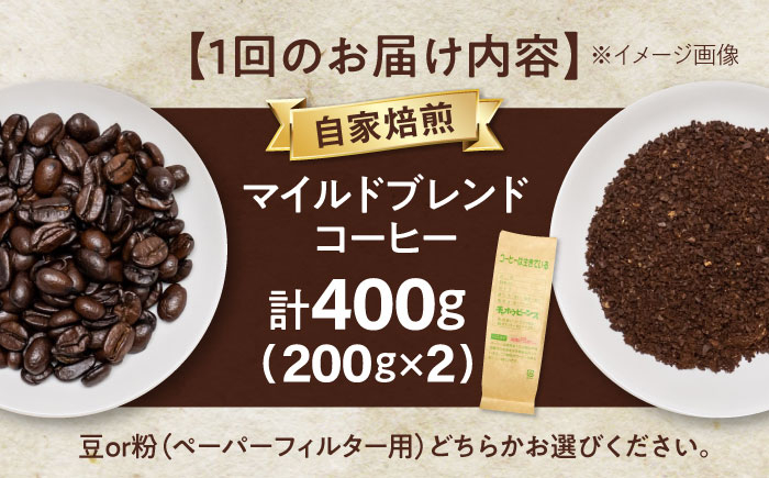 【全12回定期便】コーヒー マイルドブレンドコーヒー 200ｇ×2(合計400ｇ)  珈琲 ブレンド レギュラーコーヒー