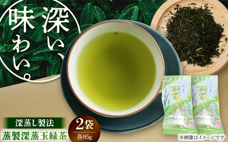 工藤製茶 蒸製深蒸玉緑茶 95g×2本セット 緑茶【一般社団法人クラッシーノこうし】[AYAB050]
