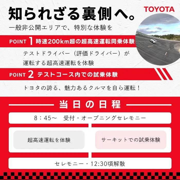 ＜ふるさと納税限定＞トヨタ自動車株式会社 士別試験場 プレミアム体験会 (2026年9月5日開催・1名様) トヨタ TOYOTA 車 試乗体験 サーキット コース走行 高速運転同乗 スポーツカー ファ