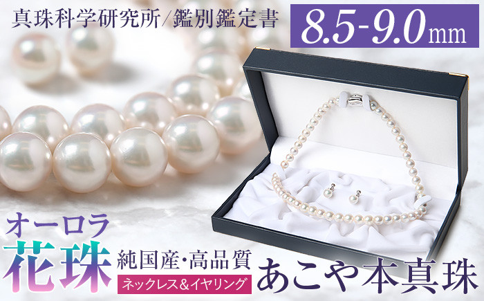 
            オーロラ花珠 あこや真珠 8.5～9.0mm ネックレス イヤリング セット パール 真珠 あこや 真珠科学研究所 鑑別鑑定書付 レディース アクセサリー ジュエリー 九州 長崎県 長崎市
          