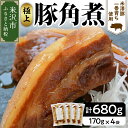 【ふるさと納税】米沢豚 一番育ち使用 豚の角煮 170g×4袋 計680g 冷凍 角煮 豚肉 ブランド豚肉 グルメ 惣菜 ごはんのお供 おつまみ レトルト 簡単 おみやげ 贈答 ギフト 山形県 米沢市 送料無料 お歳暮