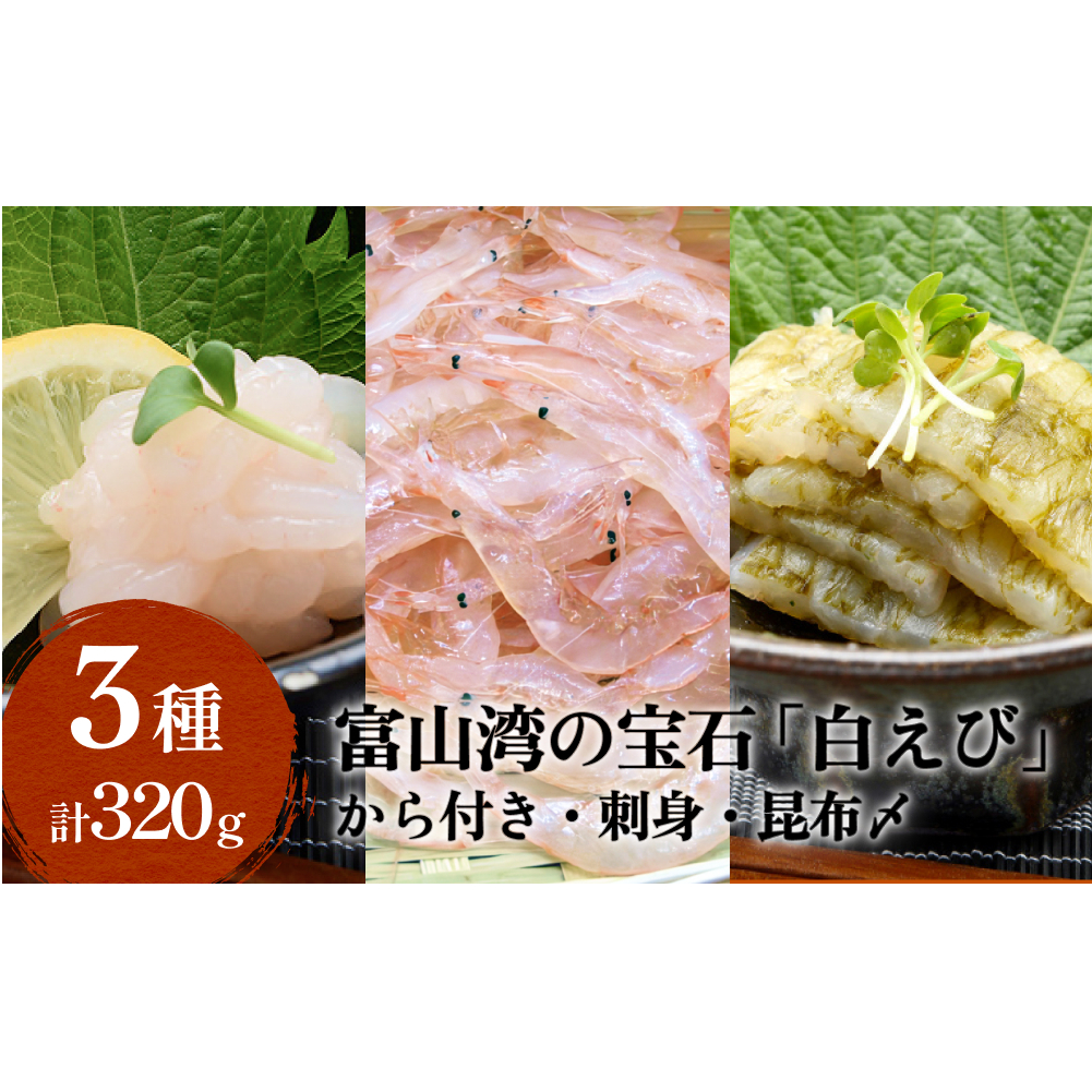 ”富山湾の宝石”白エビ３種（殻付き・刺身・昆布〆）〈冷凍〉