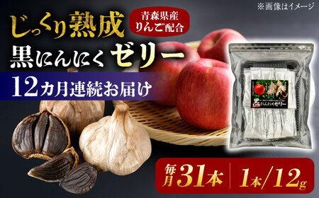 【12回定期便】 国産 黒にんにくゼリー 1か月分(12g×31本) 瑞浪市 / 国産ムラセの熟成黒にんにく 黒にんにく ゼリー 青森県産 ニンニク[AZCO027]