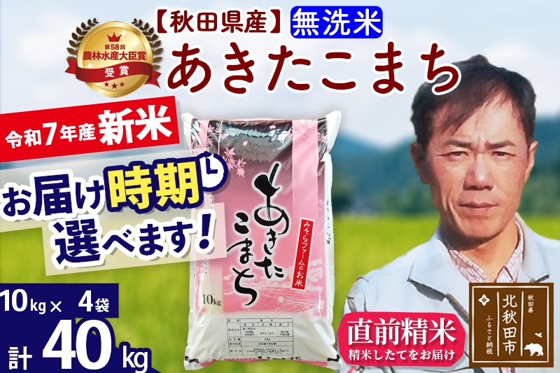 ※令和7年産 新米※秋田県産 あきたこまち 40kg【無洗米】(10kg袋)【1回のみお届け】2025年産 お届け時期選べる お米 みそらファーム|msrf-31101