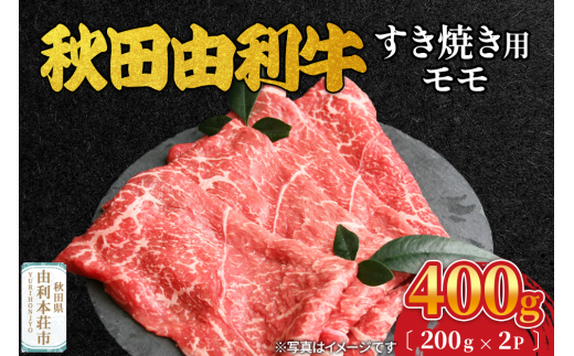 秋田由利牛 すき焼き用 モモ 400g（200g×2パック）