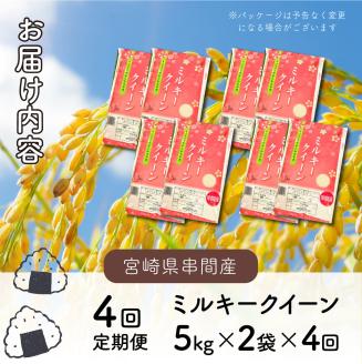 KU342 【定期便・全4回】令和5年産ミルキークイーン 計40kg（5kg×2個×4回）【中島米穀店】