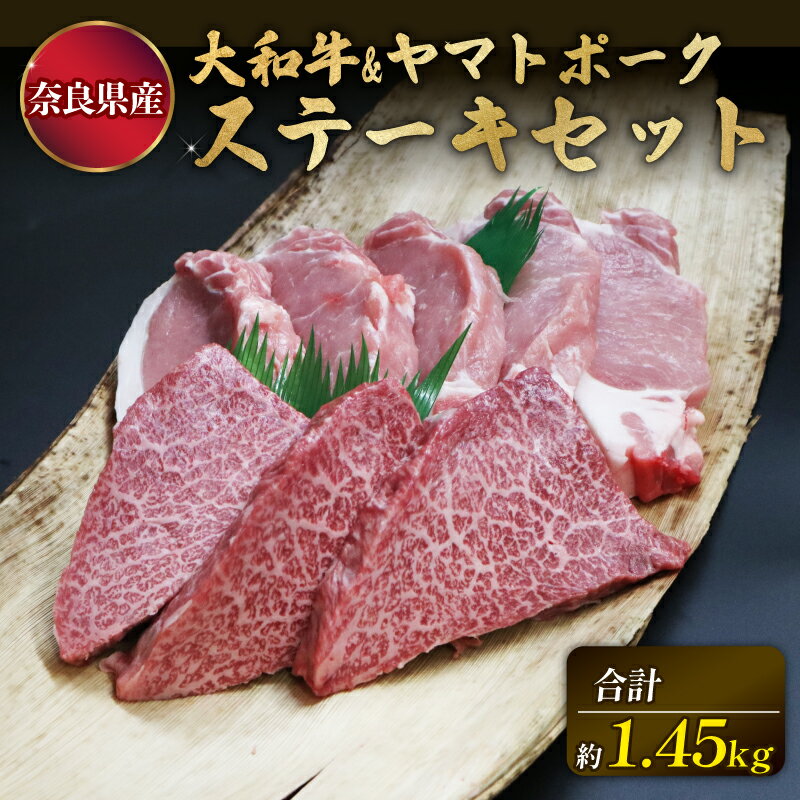 【ふるさと納税】大和牛・ヤマトポークのステーキセット 1キロ以上 牛肉 ブランド豚肉 特上和牛 ステーキ 肉 国産牛肉 焼肉 焼き肉 とんかつ ふるさと肉 人気牛肉 豚肉 ステーキ肉 ランプ ロース 牛肉 和牛 牛肉 豚肉 ブランド豚肉 豚肉 なら 奈良県 奈良市