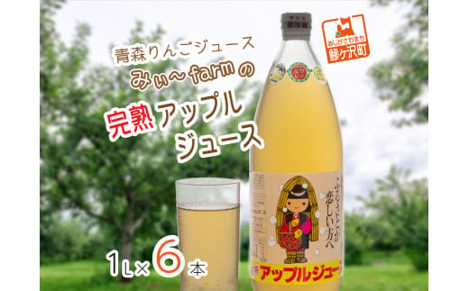 
【数量限定】みぃ～farmの完熟アップルジュース1L×6本　青森県鰺ヶ沢町 りんごジュース　
