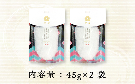 【まろやかで優しい】まあるい塩 45g×2袋 塩 ソルト 海塩 しお 調味料 粗塩 5000円 5千円【虎屋】[RBA054]