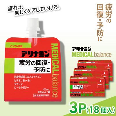 ふるさと納税 葛城市 アリナミンメディカルバランス 3P(18個) アップル味 疲労回復 栄養補給 指定医薬部外品
