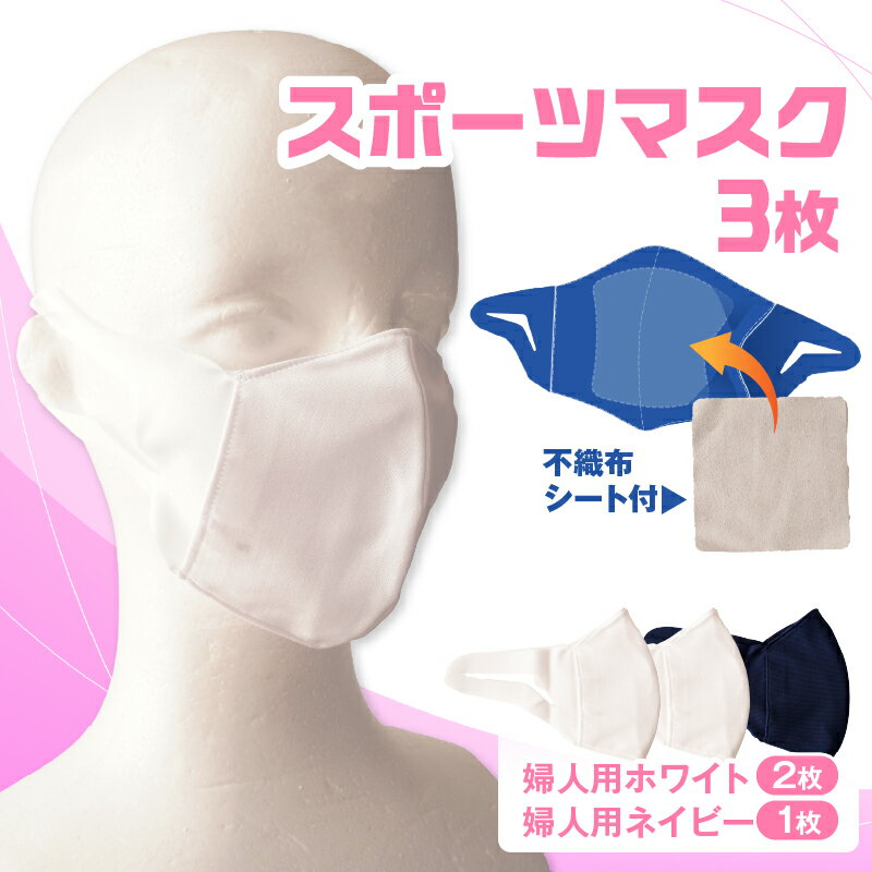 【ふるさと納税】スポーツマスク（伸縮素材使用の日本製マスク）婦人用ホワイト×2枚＋婦人用ネイビー1枚セット 婦人用 スポーツ スポーツマスク ホワイト ネイビー 速乾性 消臭機能付き 日本製 ギフト プレゼント 職人 手作り 香川県 伸縮素材 国内 国産 レガン おすすめ
