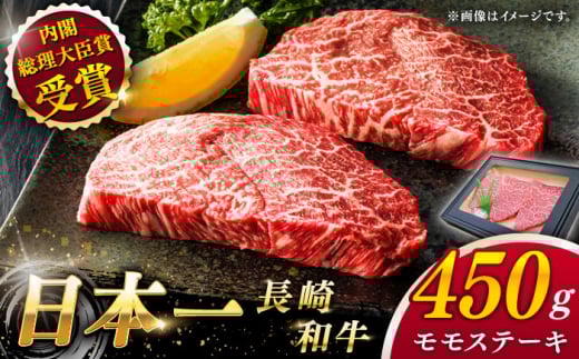 【大自然の贈り物！】長崎和牛 赤身 モモステーキ 約450g （150g×3）【ながさき西海農業協同組合】 [QAK007] 国産 ステーキ モモステーキ モモ肉 ももステーキ ももすてーき お取り寄せ 佐々町 / 長崎県 佐々町