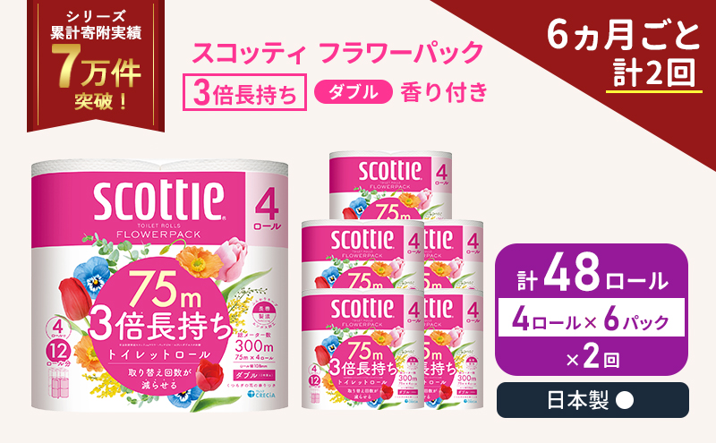 定期便 トイレットペーパー ダブル スコッティ 3倍長持ち 4ロール入 × 6パック フラワーパック 香り付き 《 6ヶ月ごと 計  2回 》